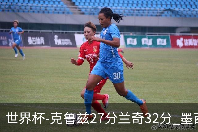 世界杯-克鲁兹27分兰奇32分 墨西哥力克新西兰