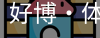 好博·体育